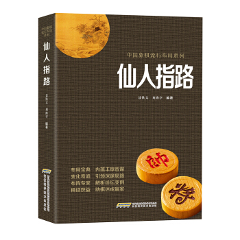 中国象棋经典布局系列:仙人指路