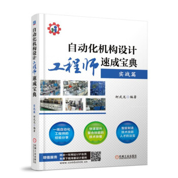 自動化機構設計工程師速成寶典 實戰篇 pdf epub mobi 電子書 下載