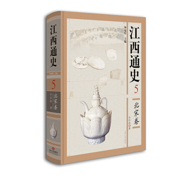 江西通史5：北宋捲 pdf epub mobi 電子書 下載