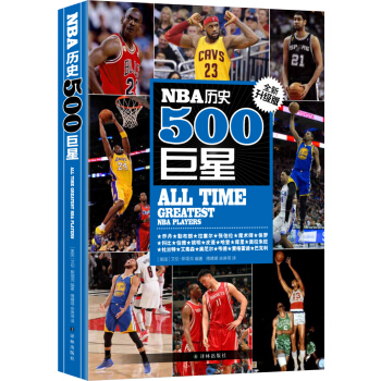 NBA历史500巨星：全新升级版 [All Time Greatest NBA Players] pdf epub mobi 电子书 下载