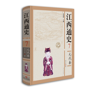江西通史7:元代捲