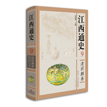 江西通史9：清前期捲 pdf epub mobi 電子書 下載