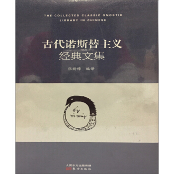古代诺斯替主义经典文集 pdf epub mobi 电子书 下载