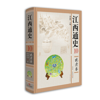 江西通史10：晚清捲 pdf epub mobi 電子書 下載