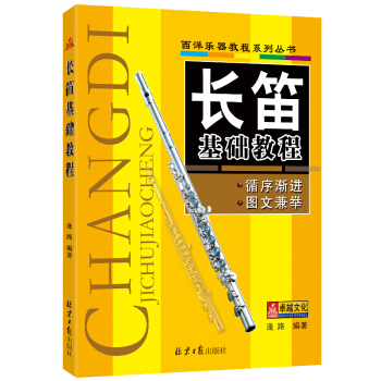 長笛基礎教程