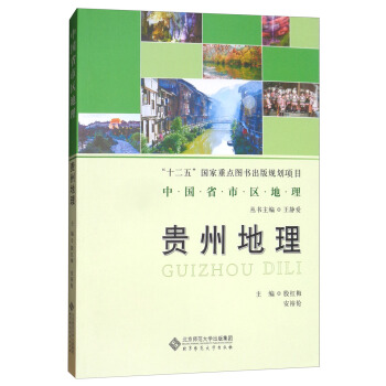 中国省区地理系列丛书：贵州地理 pdf epub mobi 电子书 下载