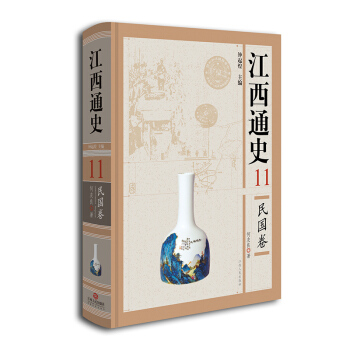 江西通史11：民国卷 pdf epub mobi 电子书 下载