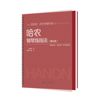 哈农钢琴练指法（精注版） pdf epub mobi 电子书 下载