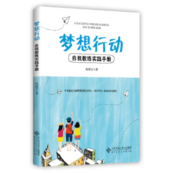 梦想行动:自我教练实践手册 pdf epub mobi 电子书 下载