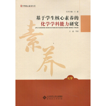 基於學生核心素養的化學學科能力研究