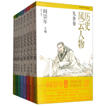 曆史風雲人物（套裝共8冊） [11-14歲] pdf epub mobi 電子書 下載
