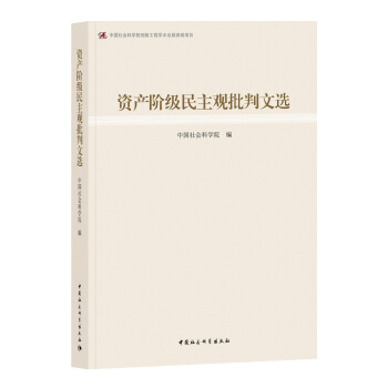 资产阶级民主观批判文选 pdf epub mobi 电子书 下载