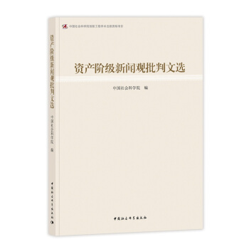 資産階級新聞觀批判文選 pdf epub mobi 電子書 下載