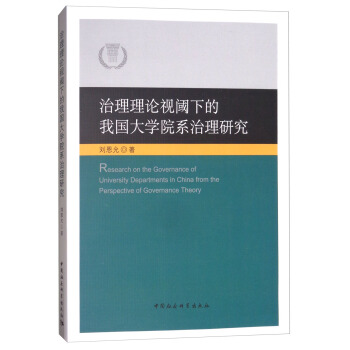 治理理論視閾下的我國大學院係治理研究 [Research on the Governance of University Departments in China From the Perspective of Govemancd Theory] pdf epub mobi 電子書 下載