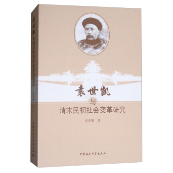 袁世凯与清末民初社会变革研究