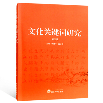 文化关键词研究(第三辑)