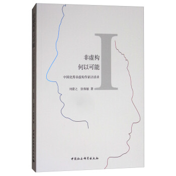 非虛構何以可能：中國優秀非虛構作傢訪談錄1 pdf epub mobi 電子書 下載