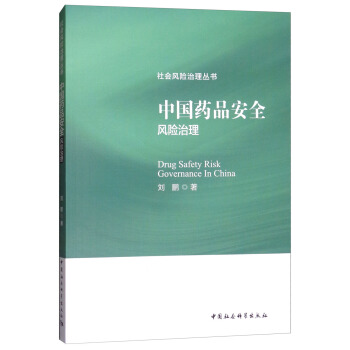 中國藥品安全風險治理 [Drug Safety Risk Governance in China] pdf epub mobi 電子書 下載