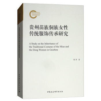 貴州苗族侗族女性傳統服飾傳承研究 [A Study on the Inheritance of the Traditional Costume of the Miao and the Dong Women in Guizhou] pdf epub mobi 電子書 下載