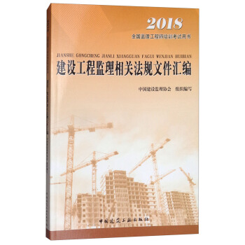 监理工程师2018考试教材 建设工程监理相关法规文件汇编 pdf epub mobi 电子书 下载