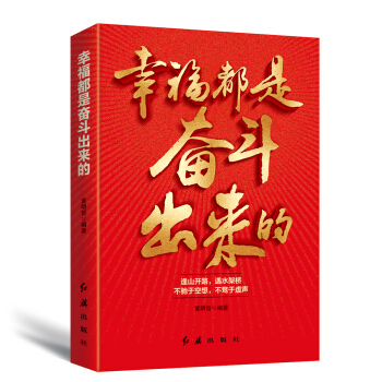 幸福都是奋斗出来的 pdf epub mobi 电子书 下载