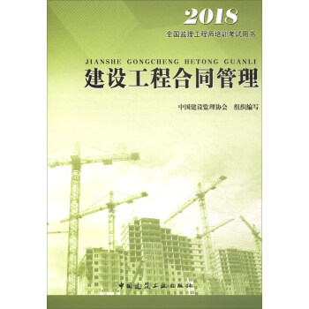 监理工程师2018考试教材 建设工程合同管理 pdf epub mobi 电子书 下载