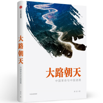 大路朝天：中国革命与中国道路 pdf epub mobi 电子书 下载