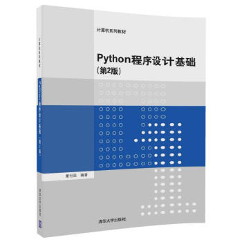 Python程序設計基礎（第2版）（計算機係列教材） pdf epub mobi 電子書 下載