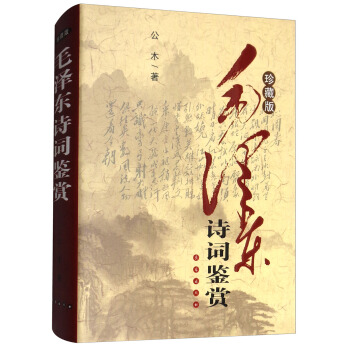 毛澤東詩詞鑒賞（珍藏修訂版） pdf epub mobi 電子書 下載