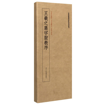 集王羲之聖教序/近距離臨摹碑帖叢刊 pdf epub mobi 電子書 下載