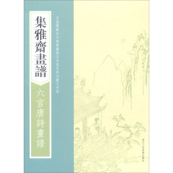 集雅斋画谱·六言唐诗画谱/画谱丛刊 pdf epub mobi 电子书 下载