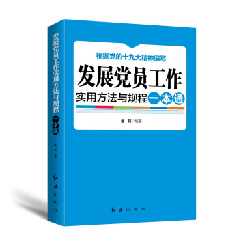 发展党员工作实用方法与规程一本通（2018年版） pdf epub mobi 电子书 下载