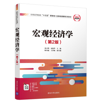 宏觀經濟學（第2版）/全國高等院校“十三五”貫穿式+立體化創新規劃教材 pdf epub mobi 電子書 下載