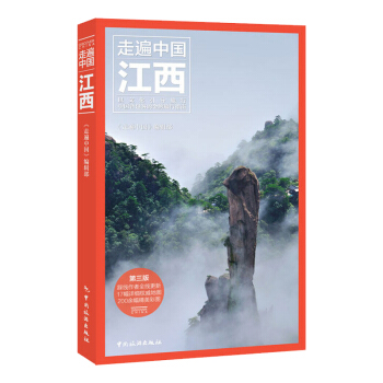 2016新书《走遍中国-江西》第三版(全彩升级版 更新鲜 更经典) 江西旅游攻略指南书籍 pdf epub mobi 电子书 下载