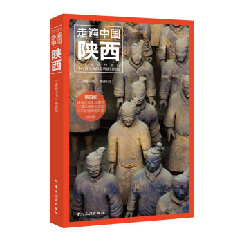 2016新书《走遍中国-陕西》第四版(全彩升级版 更新鲜 更经典)中国旅行指南系列 陕西攻