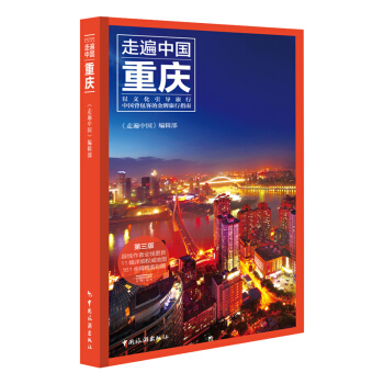 现货2017新书《走遍中国-重庆》第三版(全彩升级版 更新鲜 更经典) 美丽重庆旅游攻略书 pdf epub mobi 电子书 下载