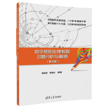 數字信號處理教程習題分析與解答（第五版） pdf epub mobi 電子書 下載
