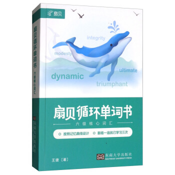 扇貝循環單詞書：六級核心詞匯 pdf epub mobi 電子書 下載