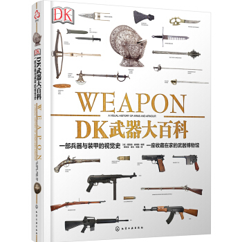 DK武器大百科：一部兵器与装甲的视觉史 pdf epub mobi 电子书 下载