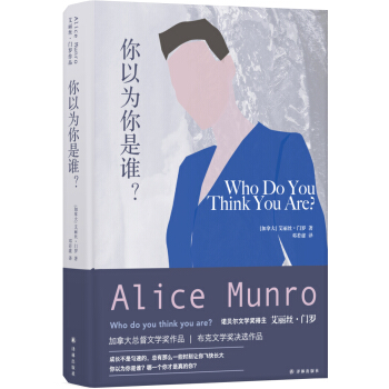 艾丽丝·门罗作品：你以为你是谁？ pdf epub mobi 电子书 下载
