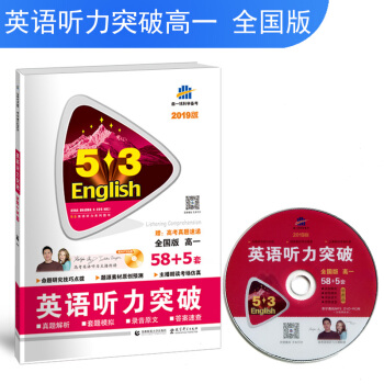 五三 全國版 高一 英語聽力突破（配光盤）58+5套 53英語聽力係列圖書（2019） pdf epub mobi 電子書 下載