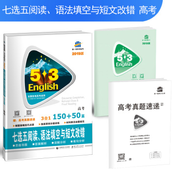 五三 高考英語 七選五閱讀、語法填空與短文改錯150+50篇 高考 pdf epub mobi 電子書 下載
