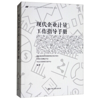 现代企业计量工作指导手册（GBT19022ISO10012标准培训全国统一教材） pdf epub mobi 电子书 下载