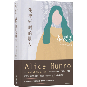 艾丽丝·门罗作品：我年轻时的朋友 pdf epub mobi 电子书 下载