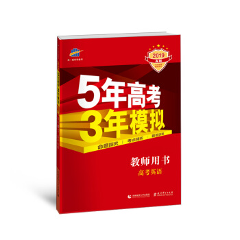 五三 2019A版 教師用書 高考英語（新課標專用）5年高考3年模擬 麯一綫科學備考 pdf epub mobi 電子書 下載