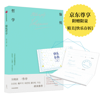 愉悅哲學 京東尊享附贈“快樂存摺” pdf epub mobi 電子書 下載