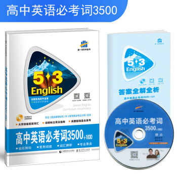 五三 高考英語 高中英語必考詞3500+1600 53英語詞匯係列圖書（2019） pdf epub mobi 電子書 下載