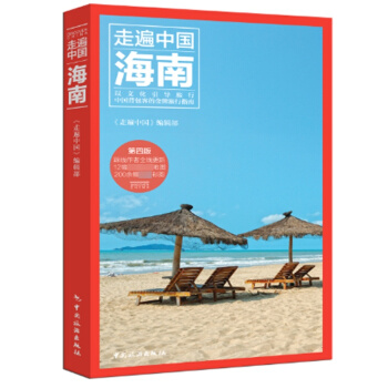走遍中国海南新版 海南旅游自助游自由行攻略指南云南 住宿美食高速交通地图攻略 三亚旅游旅 pdf epub mobi 电子书 下载