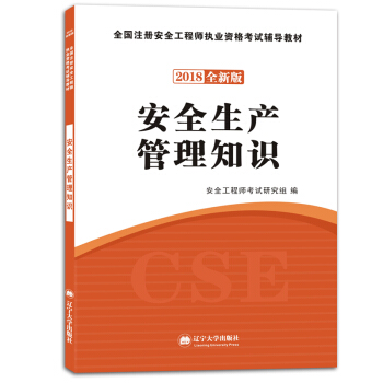 安全工程师资格考试2018全新版辅导教材：安全生产管理知识 pdf epub mobi 电子书 下载