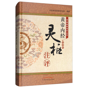 《黃帝內經·靈樞》注評（典藏版）/中醫經典注評叢書 pdf epub mobi 電子書 下載